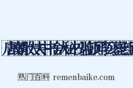 唐故朝散大夫中书舍人秘书少监顿邱李公墓志组词是什么意思的图片
